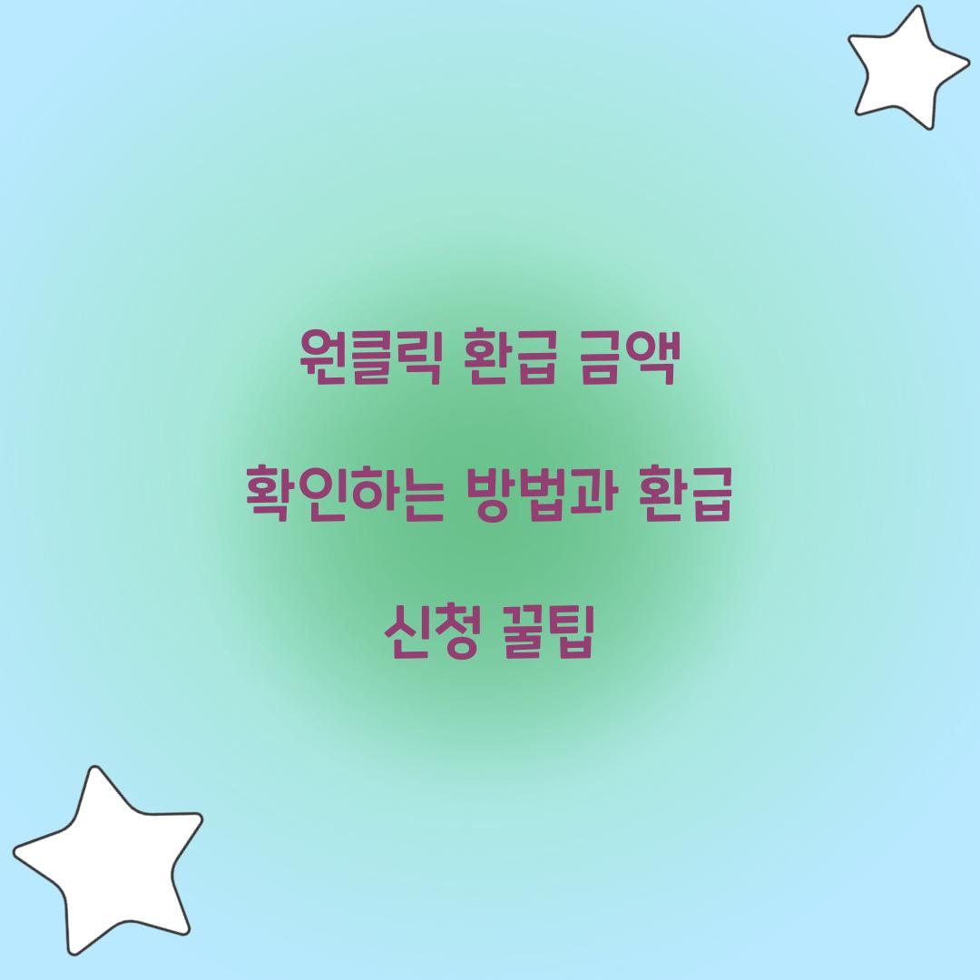 원클릭 환급 금액 확인하는 방법