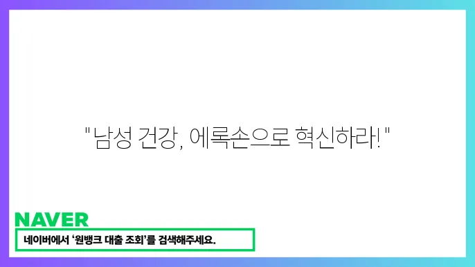에록손 남성 건강 개선 효과와 부작용 사용법 가이드
