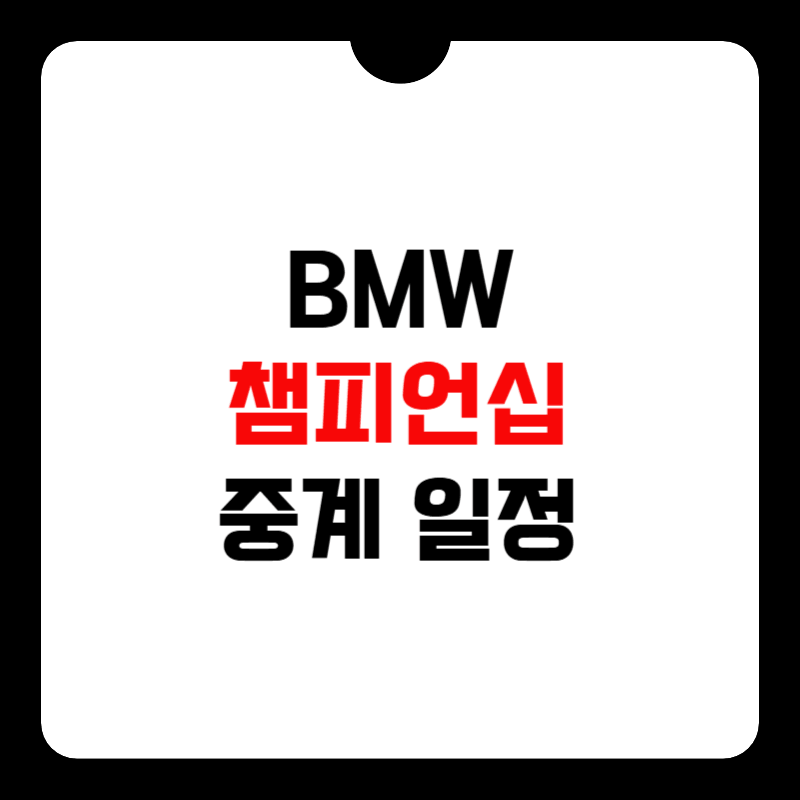 BMW-챔피언십-중계-썸네일