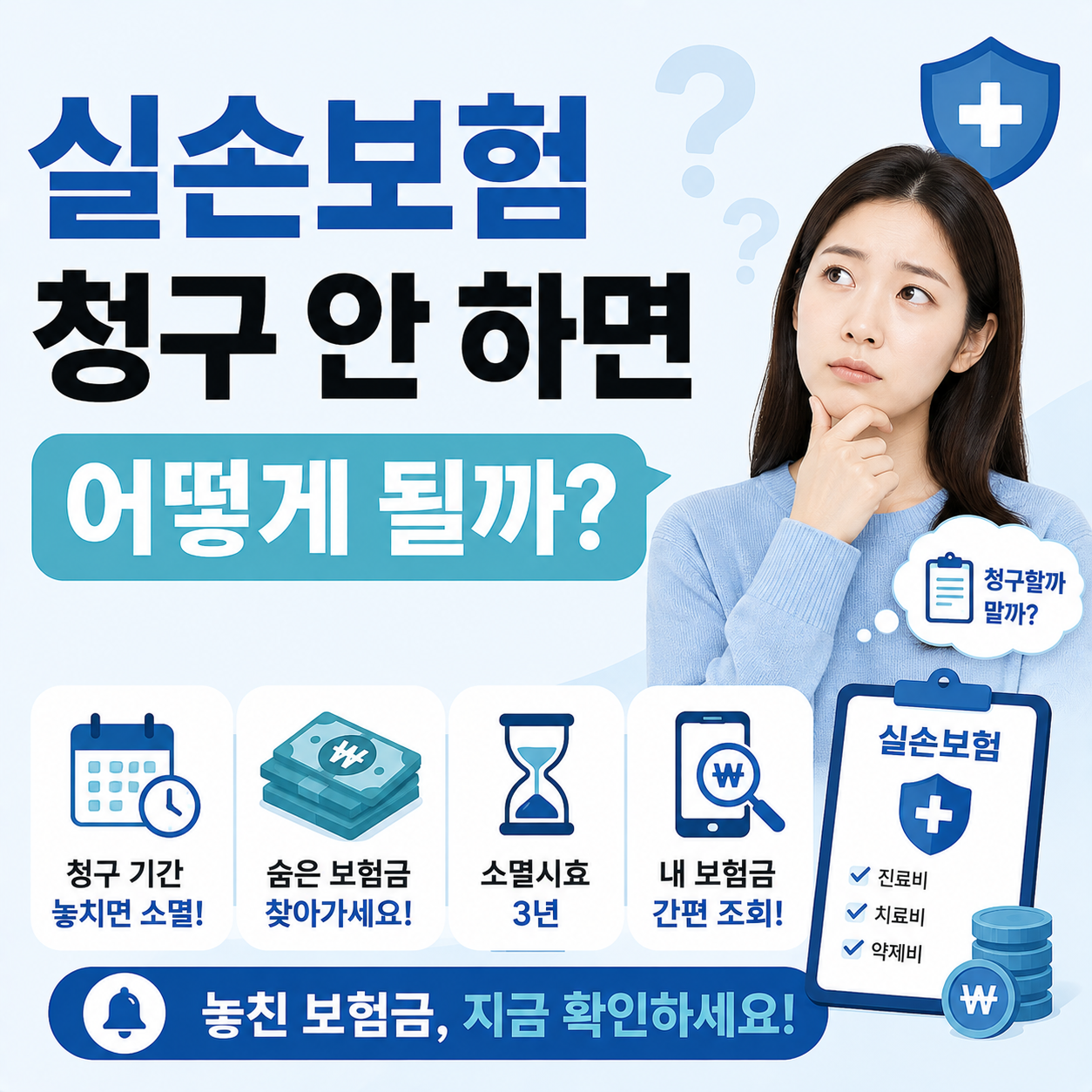 실손보험 청구를 미루고 고민하는 모습