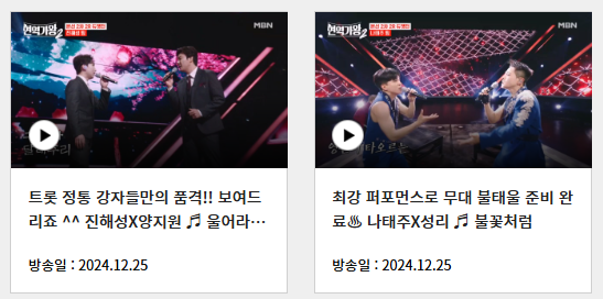 현역가왕2재방송시간