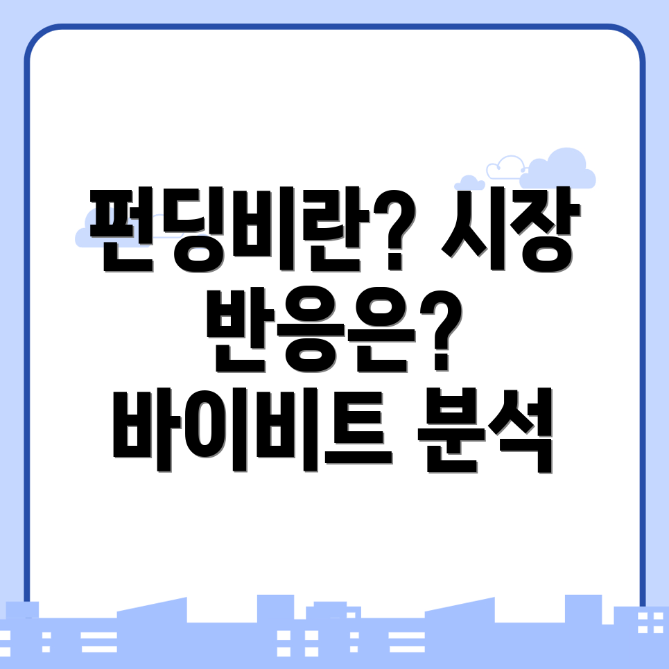 바이비트 펀딩비