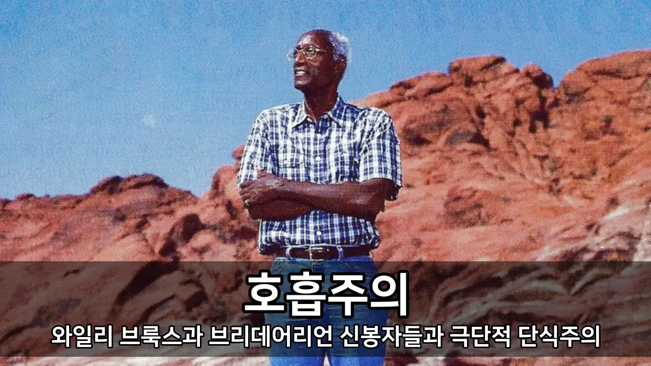 호흡주의 - 와일리 브룩스과 브리데어리언 신봉자들과 극단적 단식주의