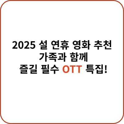 2025 설 연휴 영화 추천: 가족과 함께 즐길 필수 OTT 특집 안내 대표 이미지