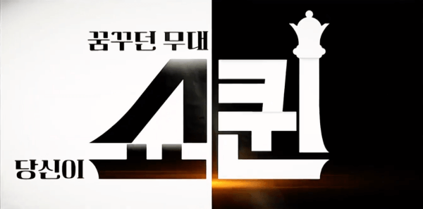 쇼퀸