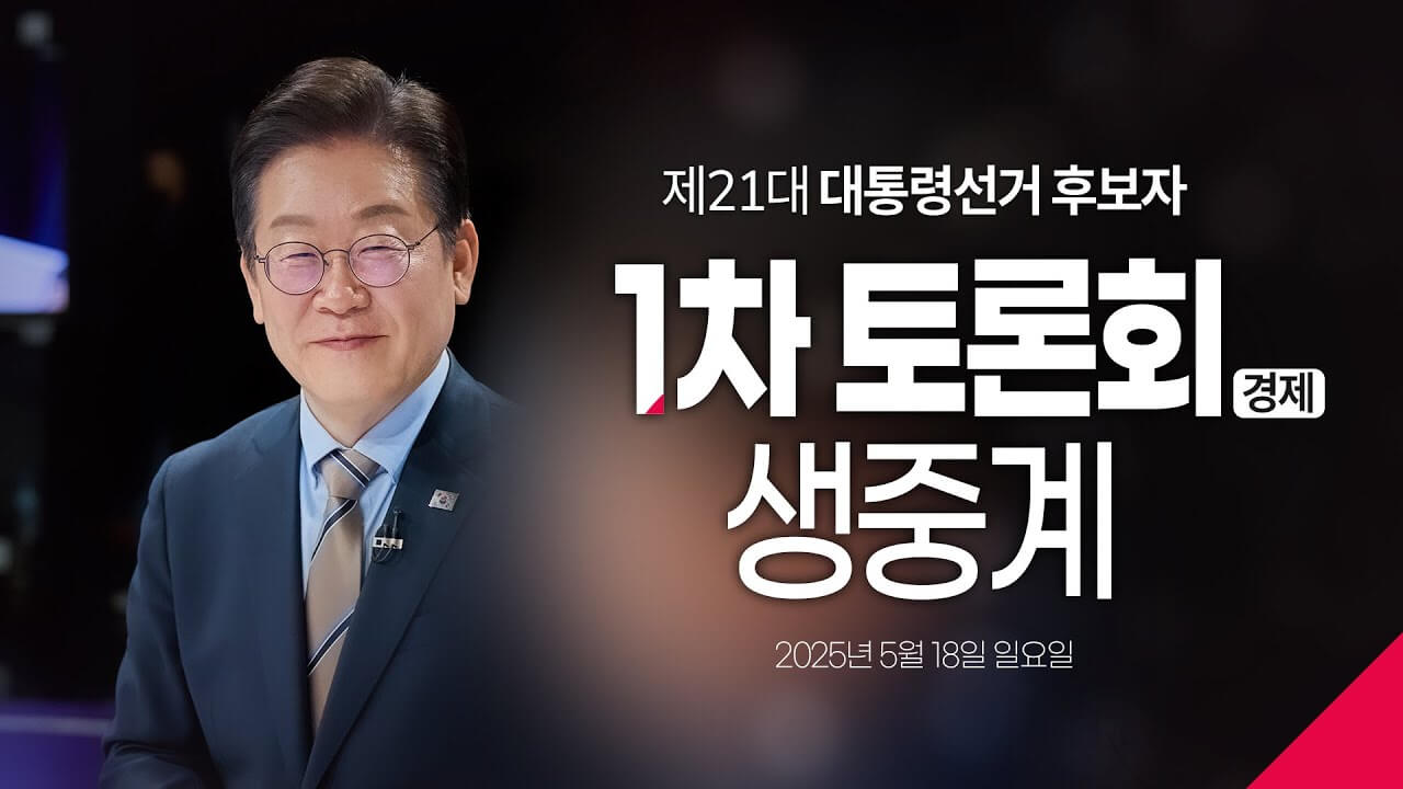 2025 대선후보 1차 TV토론, 오늘 밤 8시 생중계