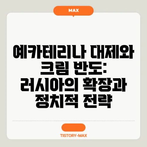 예카테리나 대제와 크림 반도: 러시아의 확장과 정치적 전략
