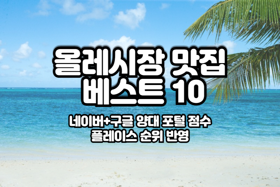 올레시장 맛집 베스트10 썸네일