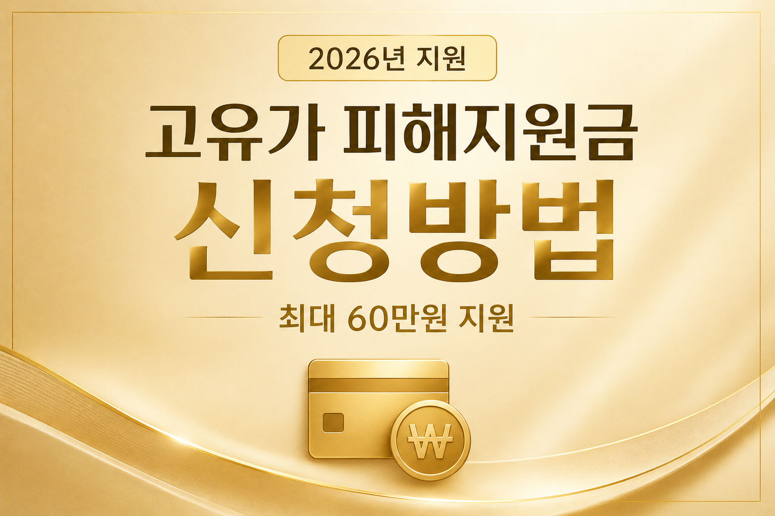 고유가 피해지원금 신청방법 high oil support subsidy 최대 60만원 지원 대상 조회 2026 지금 바로 확인
