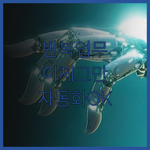 지루한 반복 작업은 이제 그만 간단 