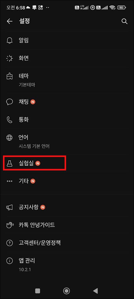 설정의 실험실 메뉴
