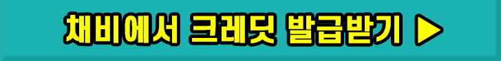 채비 크레딧 발급받기 버튼이미지