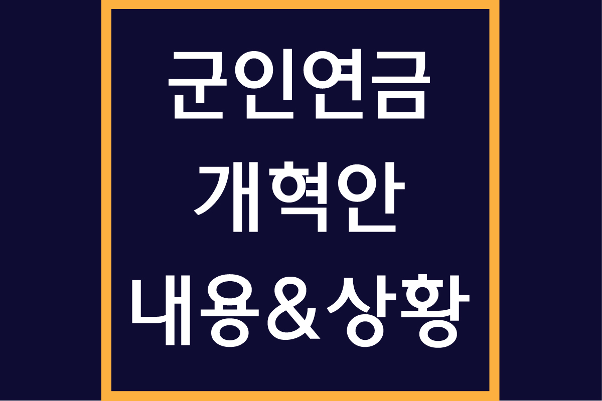 군인연금 개혁안