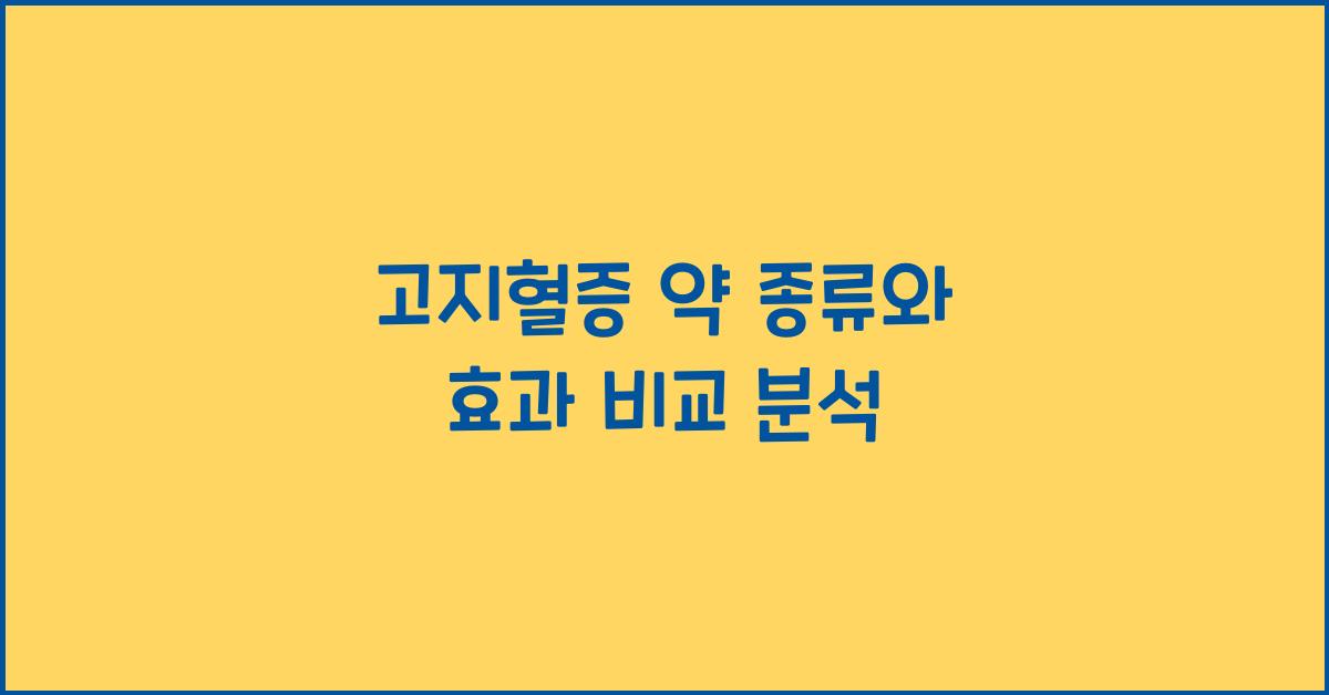 고지혈증 약 종류
