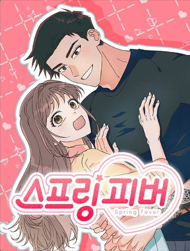 스프링 피버 웹툰