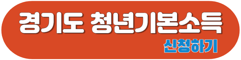 경기도 청년기본소득