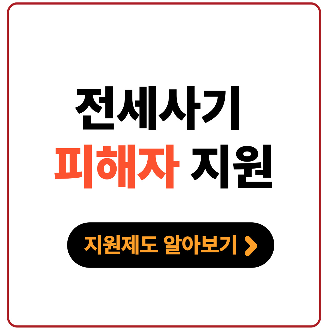 전세사기 피해자 지원제도 종류 정리