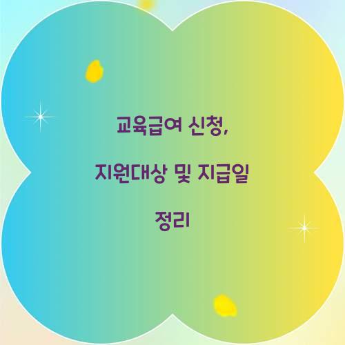 교육급여 신청