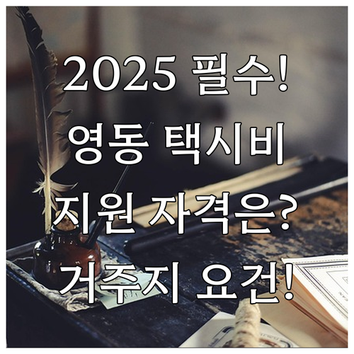 2025 영동군 통학택시비 지원 자격..
