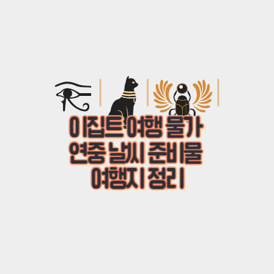 이집트-여행-물가-연중날씨