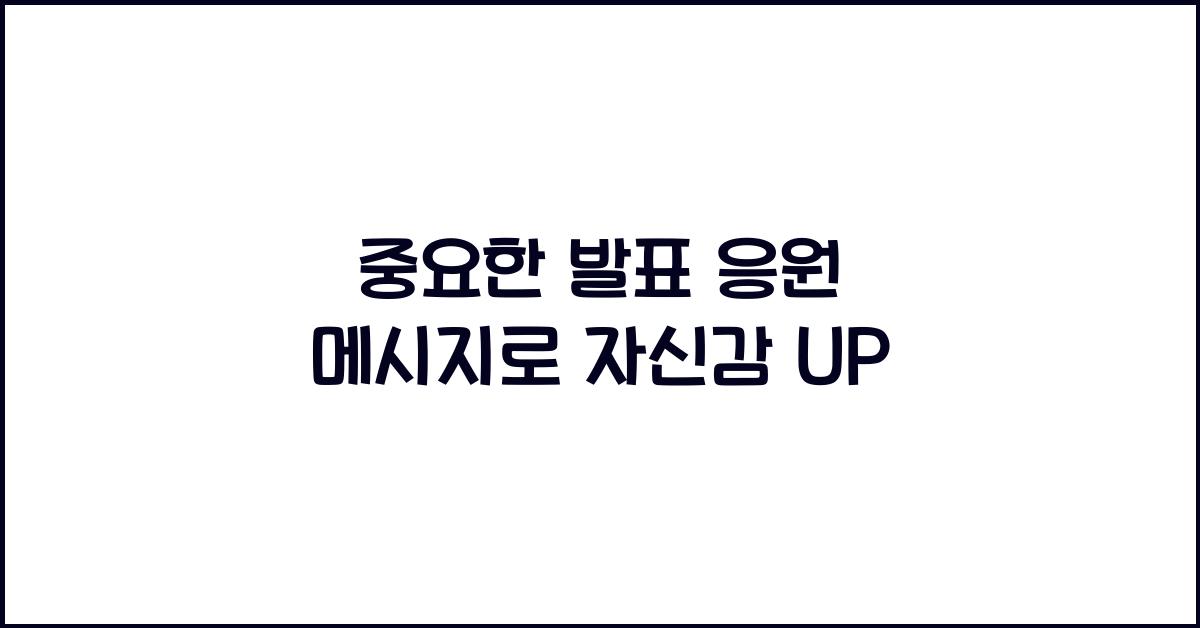 중요한 발표 응원 메시지