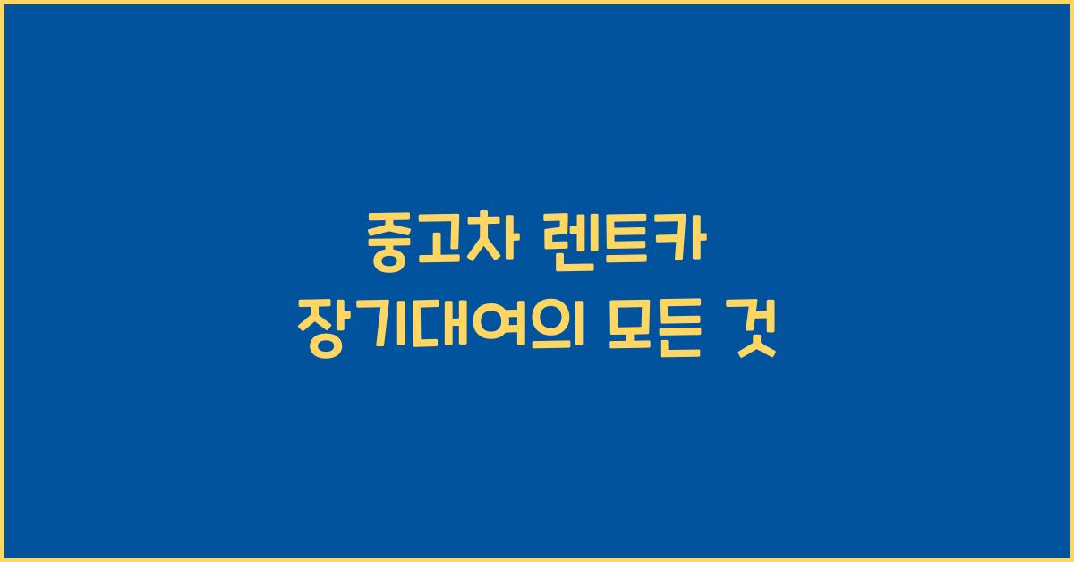 중고차 렌트카 장기대여