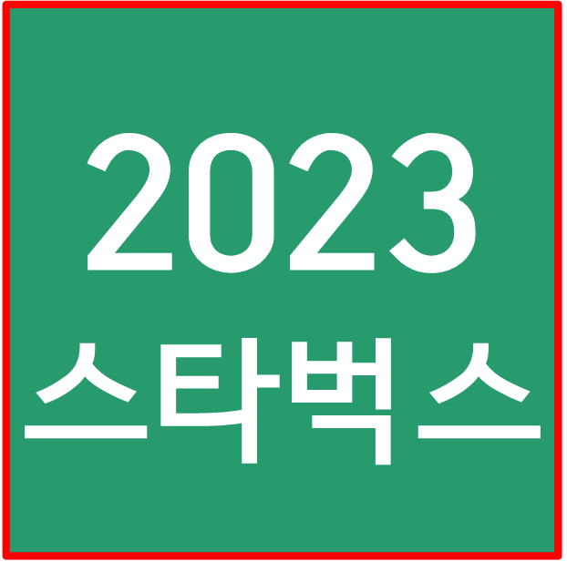 2023 스타벅스 겨울 이벤트