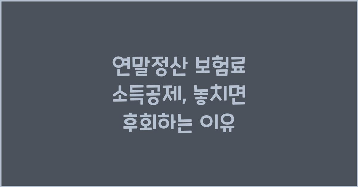 연말정산 보험료 소득공제