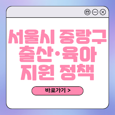 서울시 중랑구 출산 육아 혜택