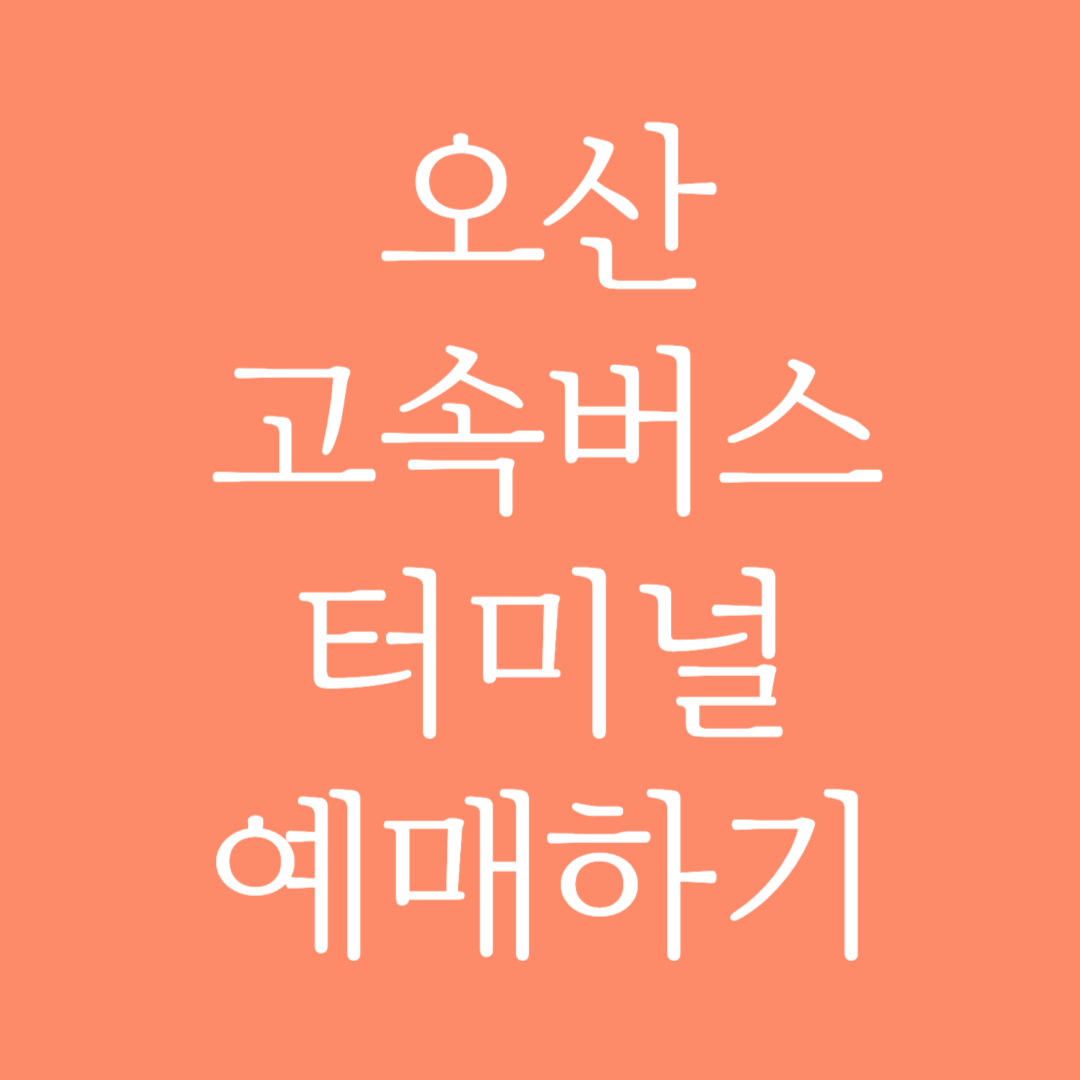 오산 실시간 고속버스터미널 시간표 조회 및 예매하기