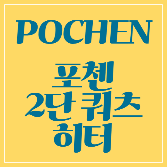 포첸 2단 쿼츠 히터