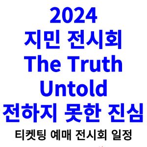 지민-전시회-티켓팅-예매-2024-일정