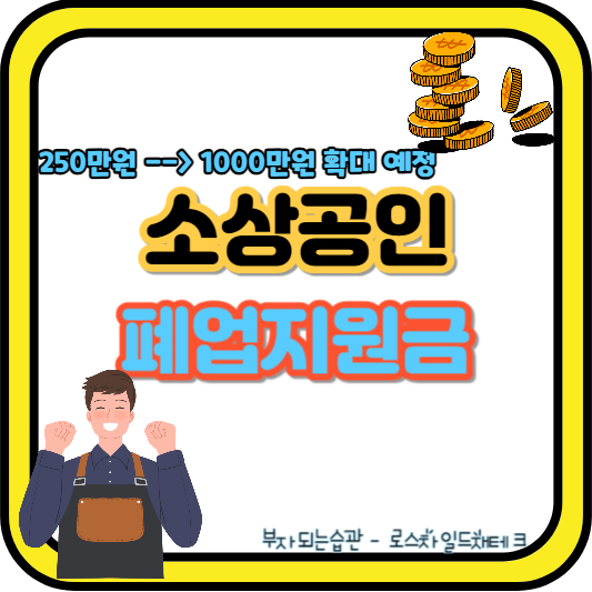 소상공인폐업지원금