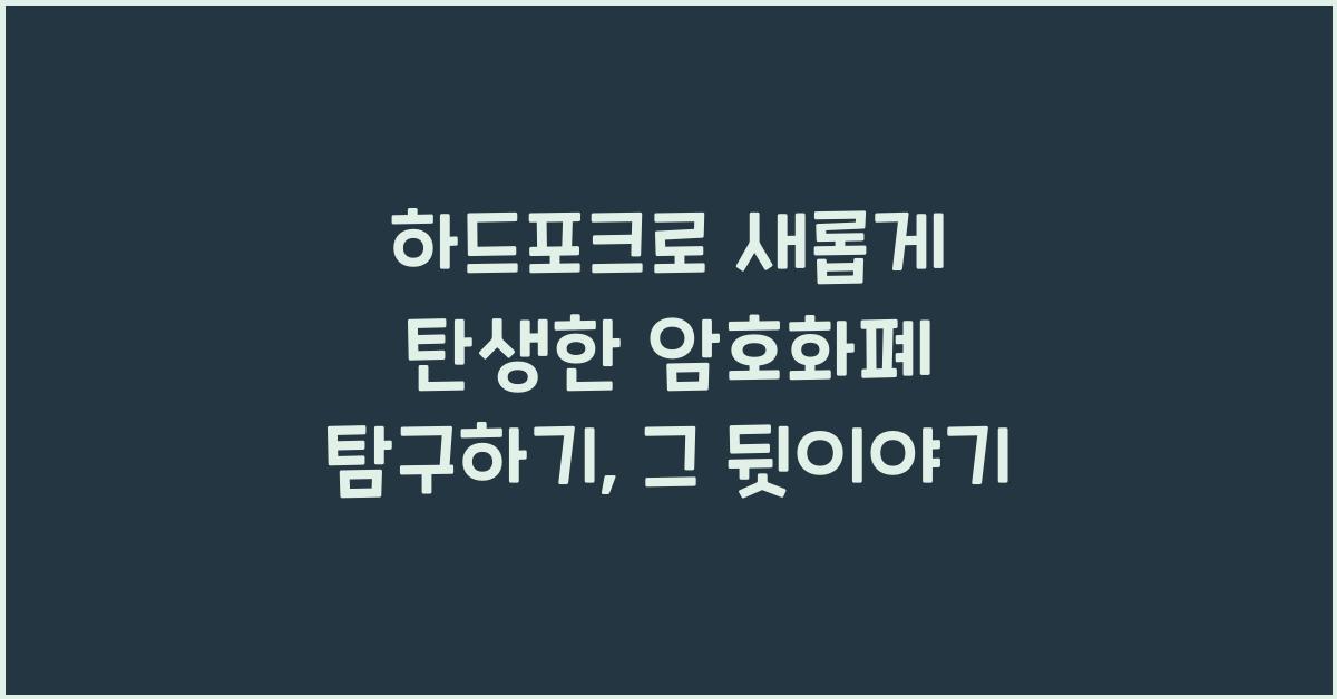 하드포크로 새롭게 탄생한 암호화폐 탐구하기