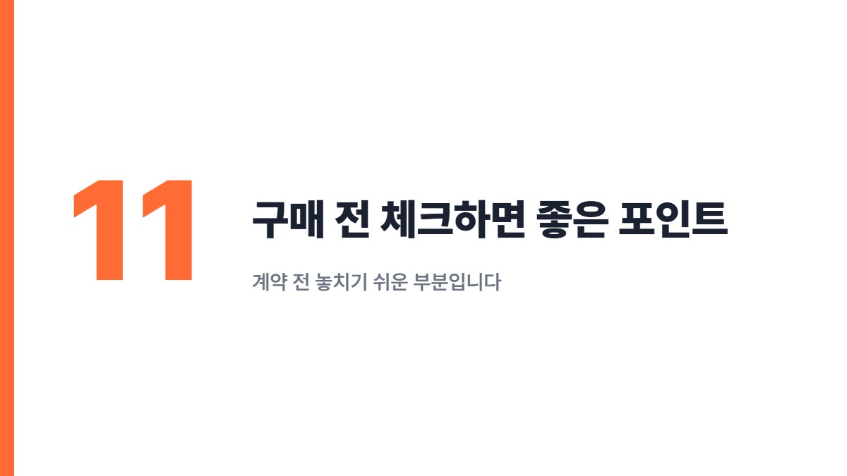 구매 전 체크하면 좋은 포인트 — 계약 전 놓치기 쉬운 부분입니다
