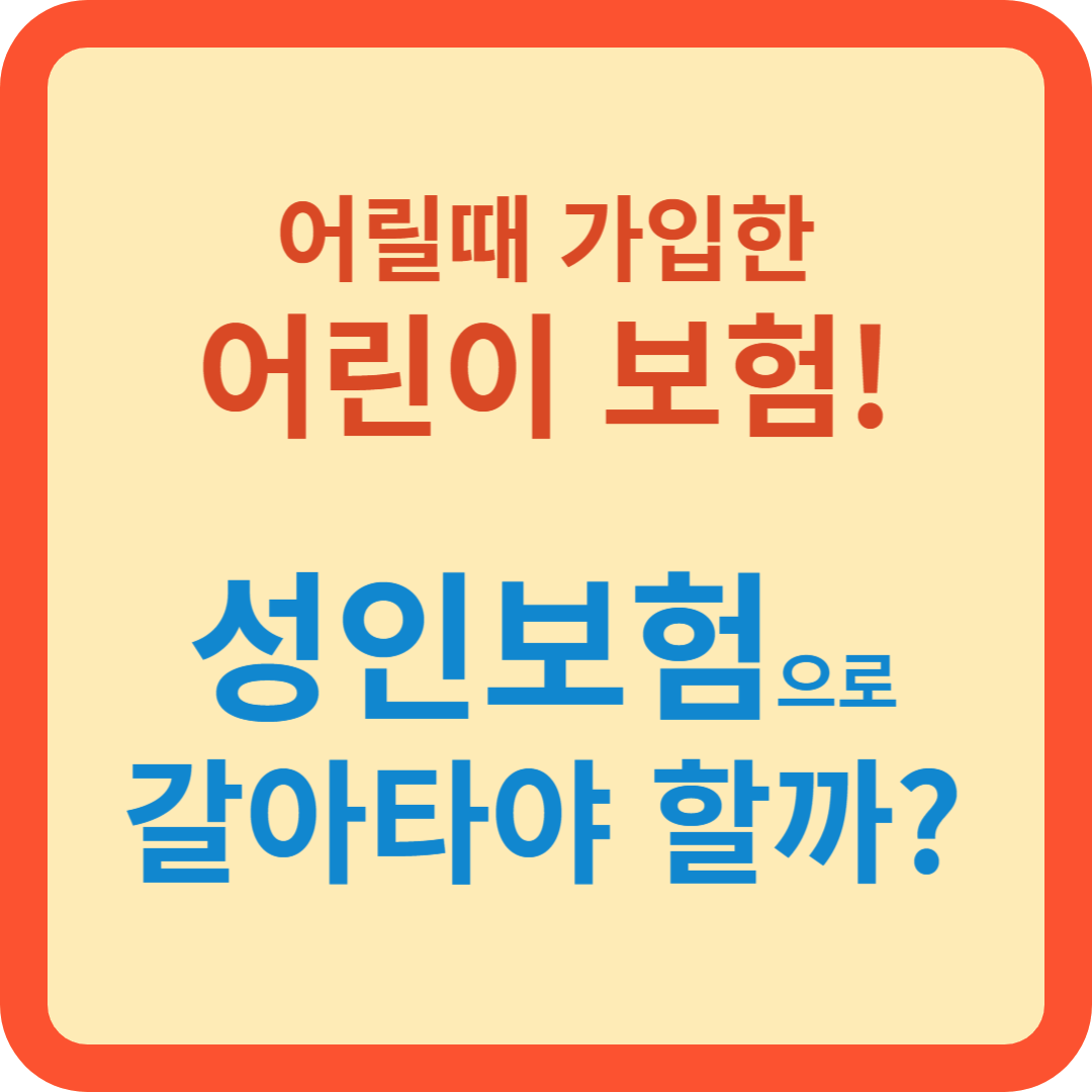 어린이보험