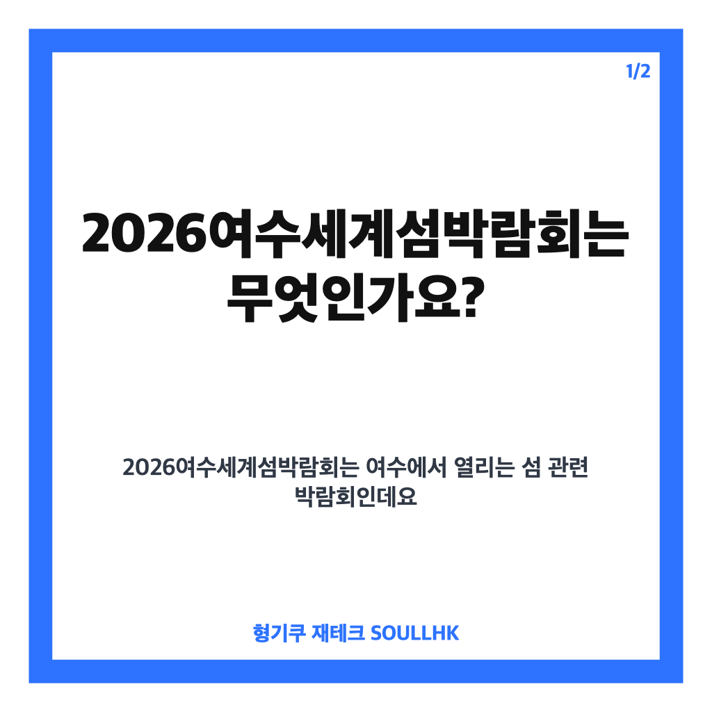 여수세계섬박람회 개막, 일정&middot;개막식 티켓 예매 핵심 정리 카드뉴스 1