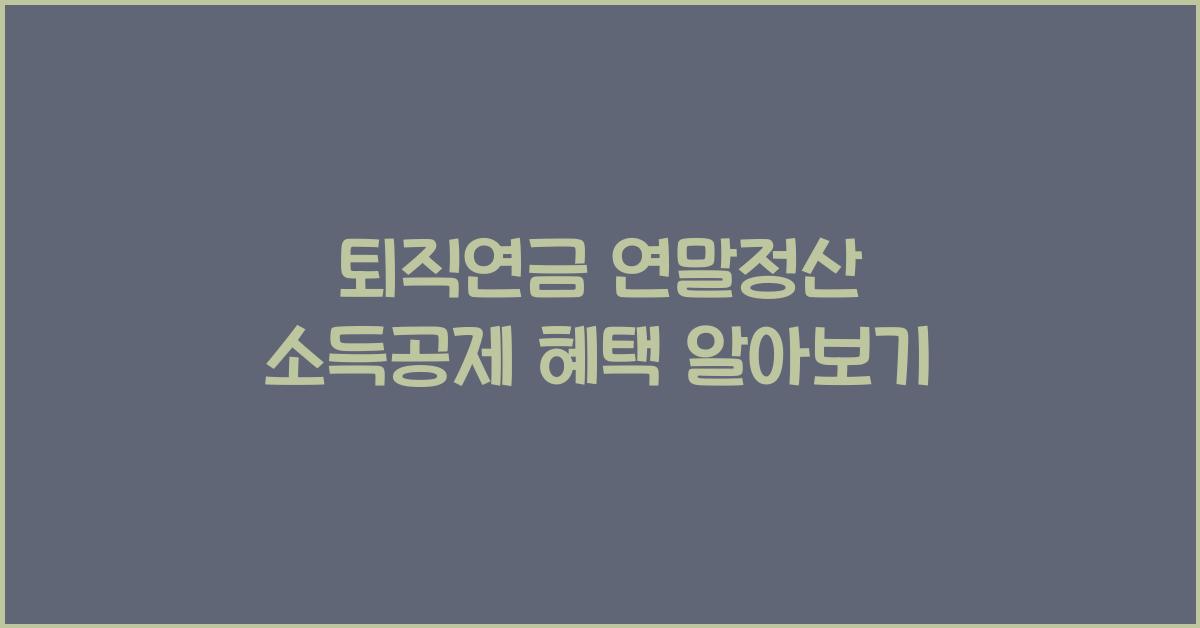 퇴직연금 연말정산 소득공제
