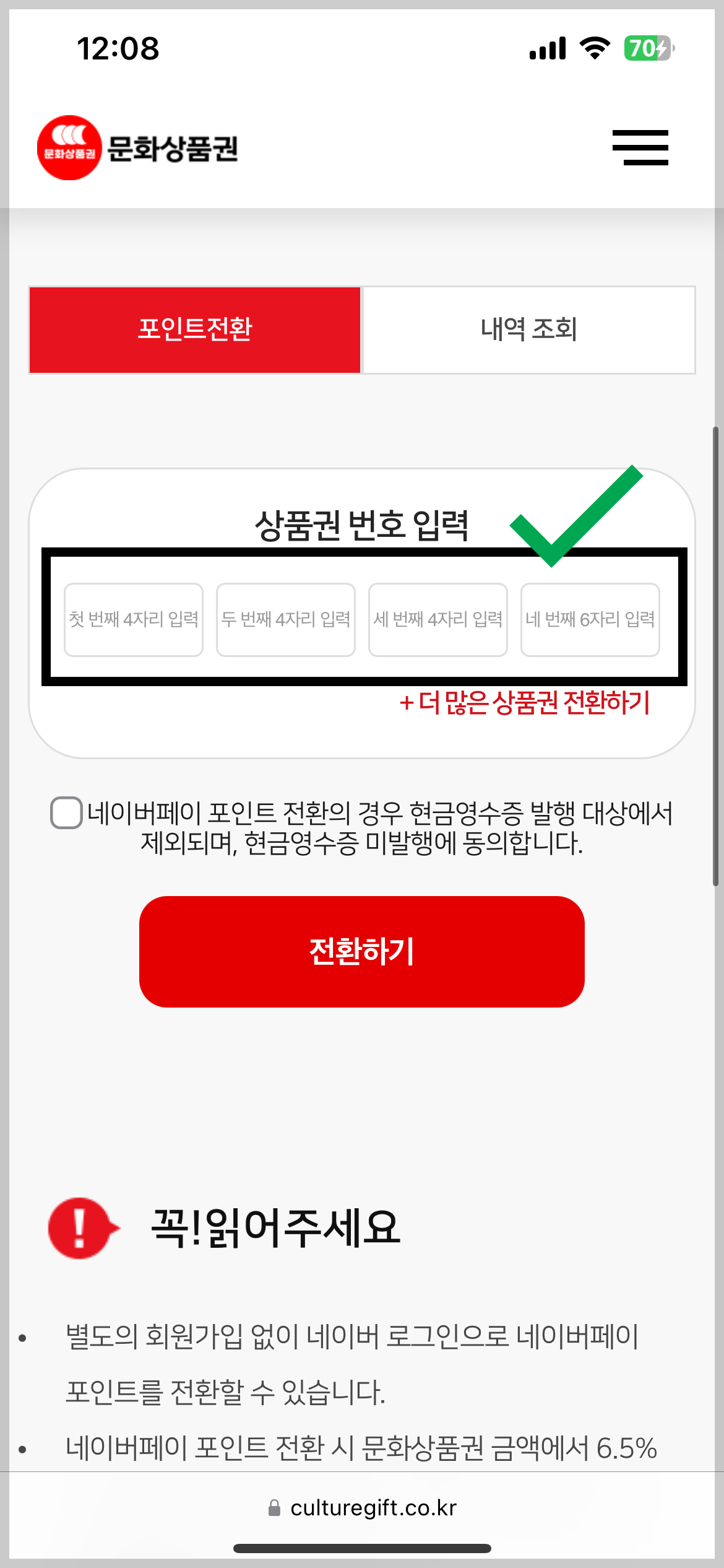 문화상품권 네이버페이 전환 방법과 수수료 안내