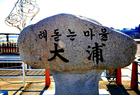 대포항1