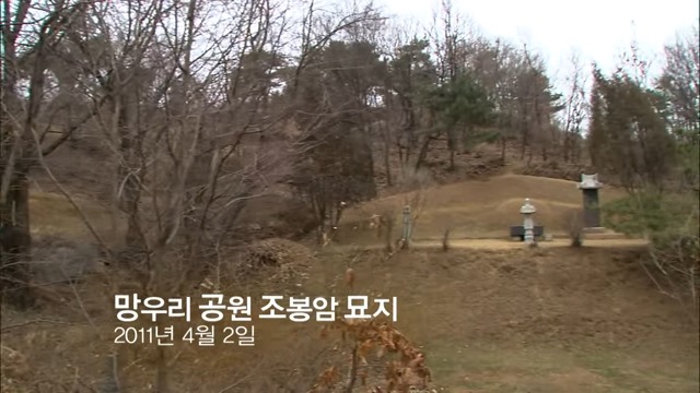 죽산 조봉암선생 묘소