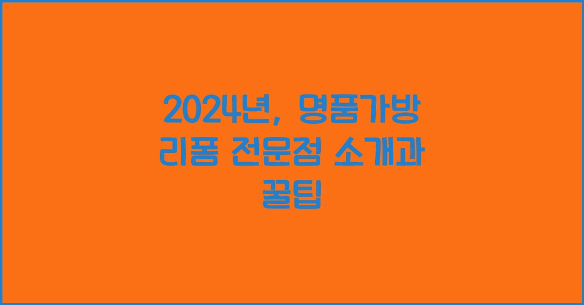 명품가방 리폼 전문점