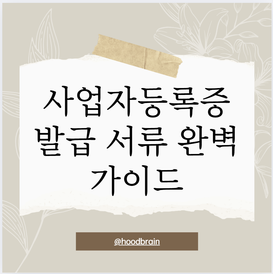 사업자등록증 발급 서류 완벽 가이드