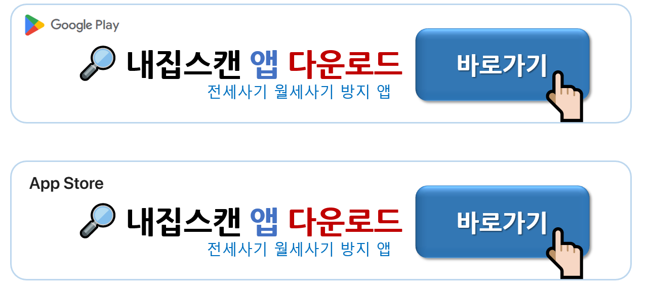 전세사기 방지 앱 및 부동산 거래 필수 앱