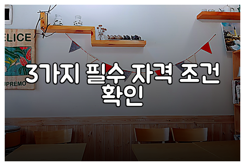 3가지 필수 자격 조건 확인