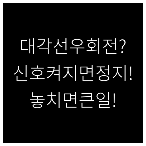 대각선 횡단보도 우회전, 보행자 신호..