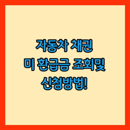 자동차 채권 미 환급금 조회 썸네일