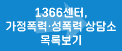 1366센터, 가정폭력성폭력 상담소 목록보기