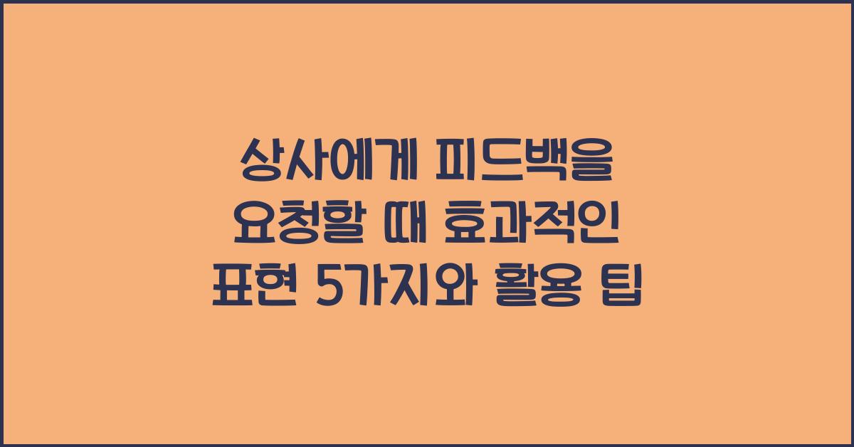 상사에게 피드백을 요청할 때 효과적인 표현