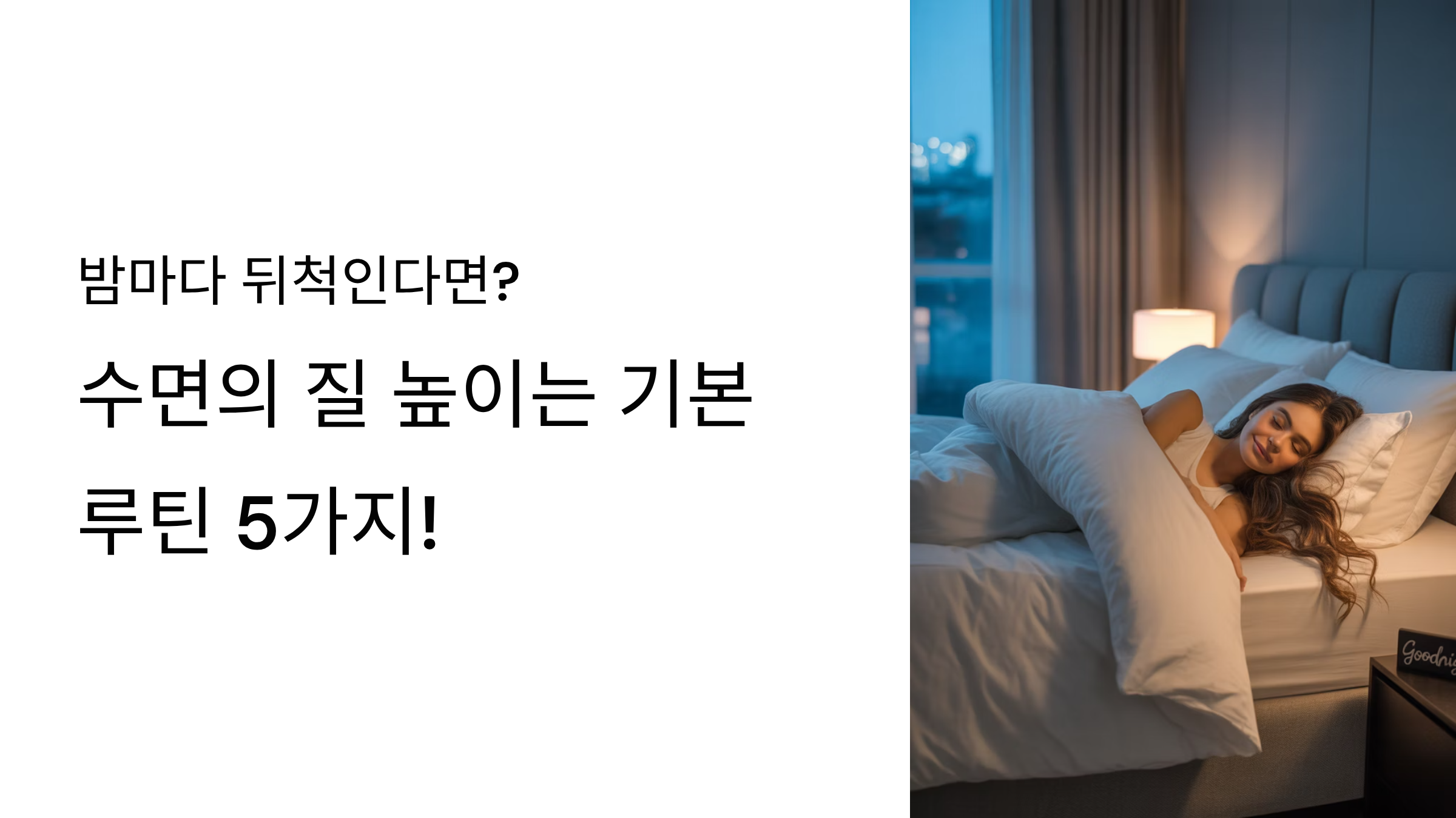 수면의 질 높이는 기본 루틴 5가지